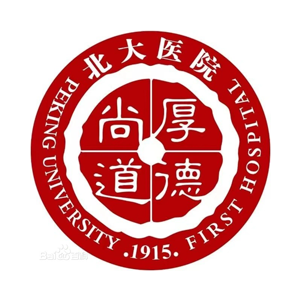 北京大学第一医院